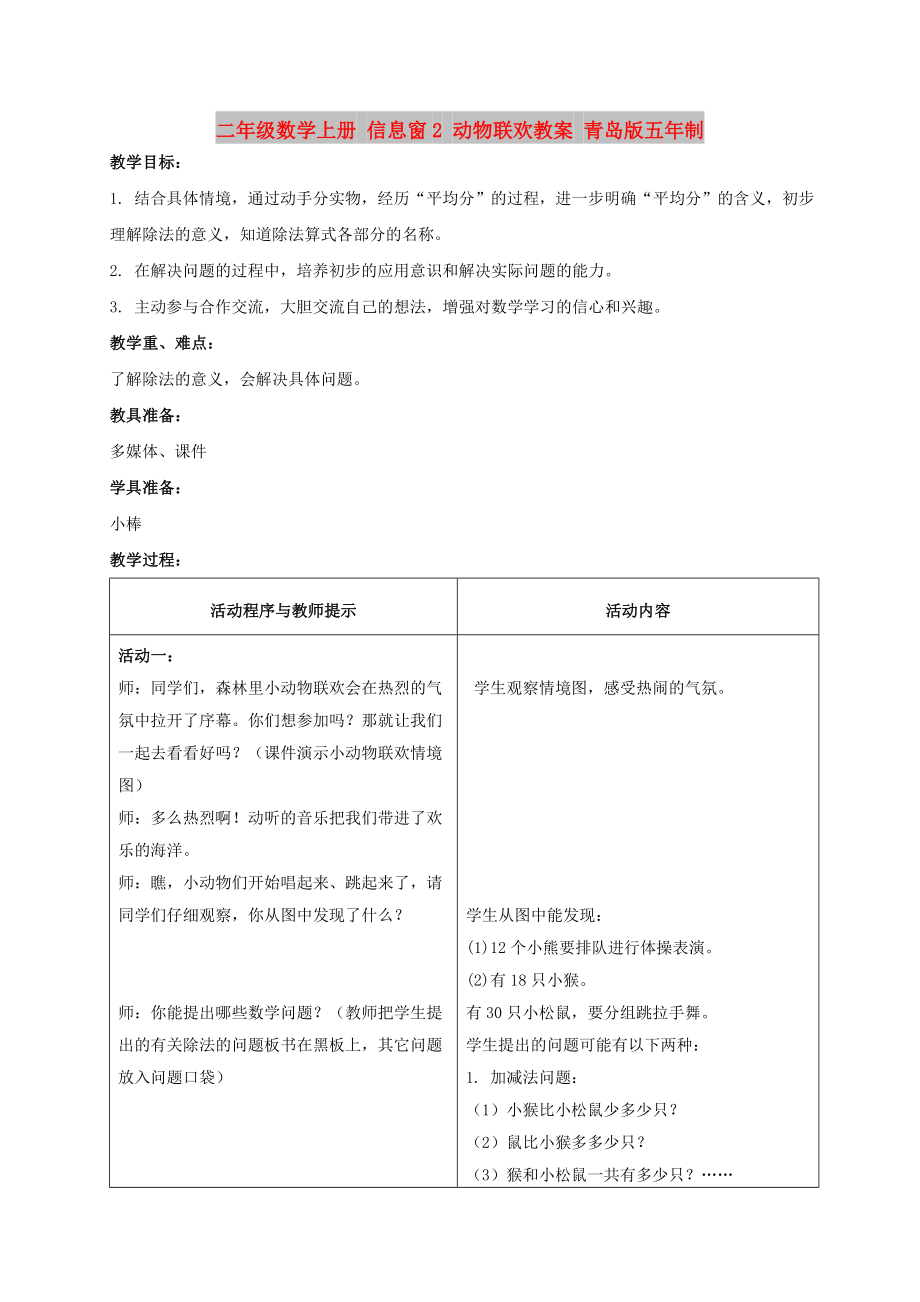 二年级数学上册 信息窗2 动物联欢教案 青岛版五年制_第1页