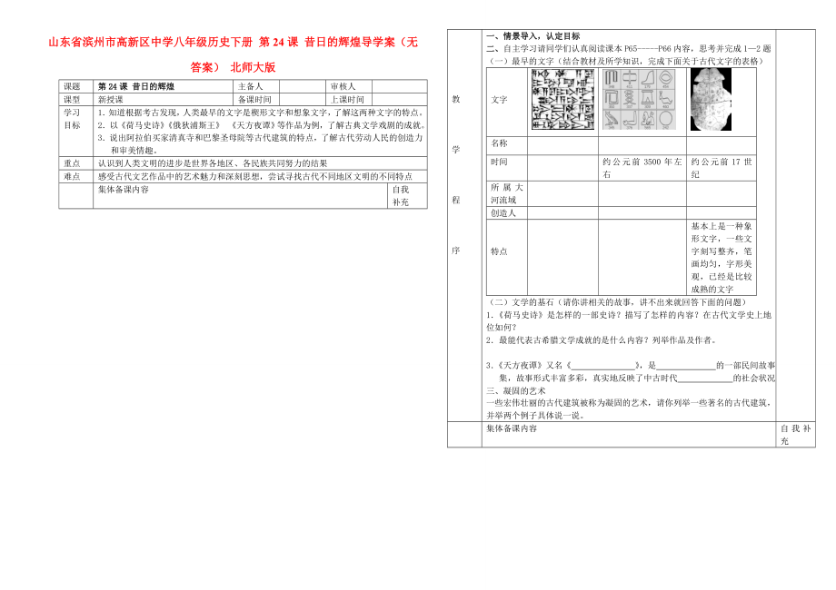 山東省濱州市高新區(qū)中學(xué)八年級歷史下冊 第24課 昔日的輝煌導(dǎo)學(xué)案（無答案） 北師大版_第1頁