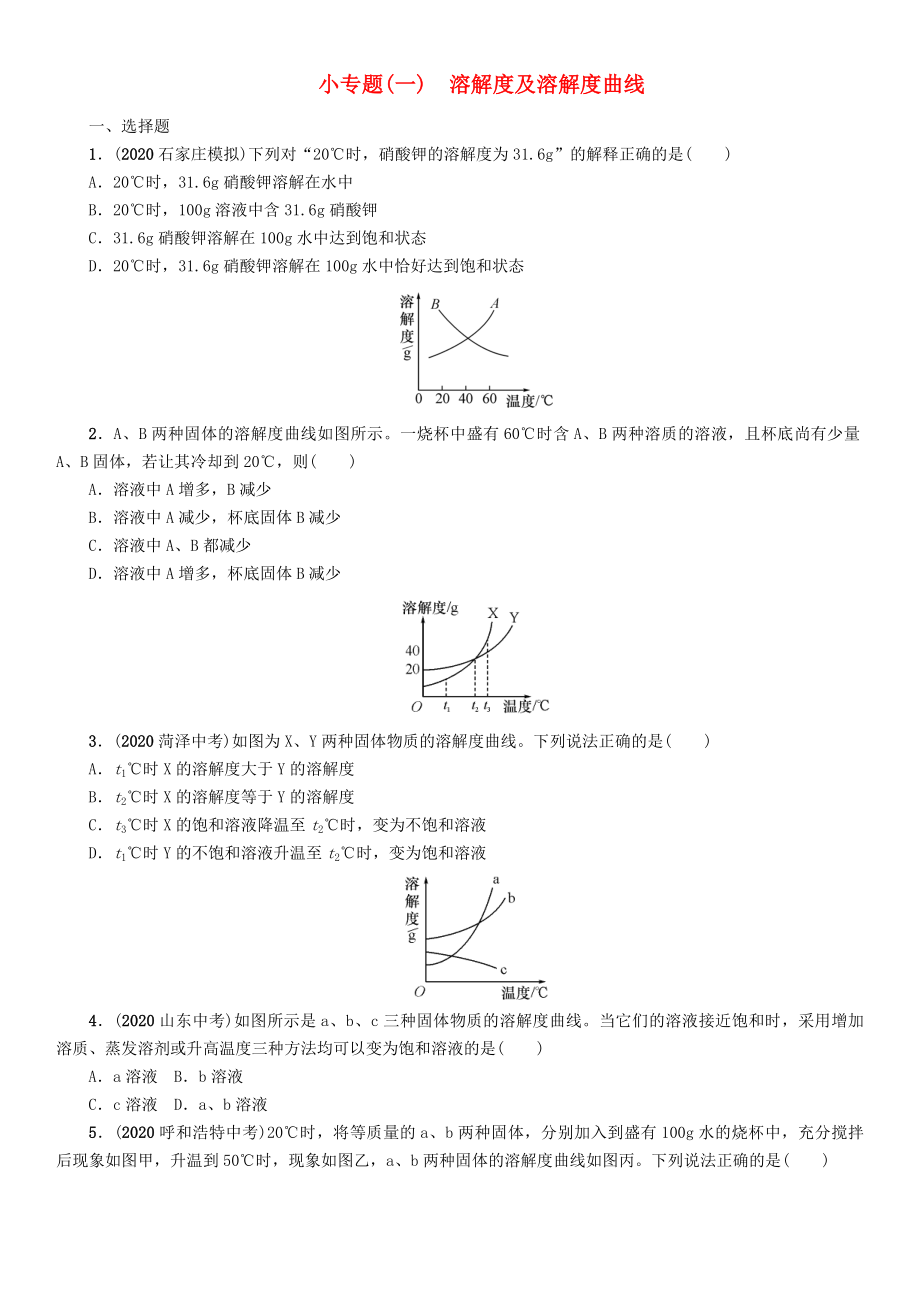 【中考命題研究】（貴陽專版）2020中考化學(xué) 課時精練 小專題（一）溶解度及溶解度曲線（無答案）_第1頁