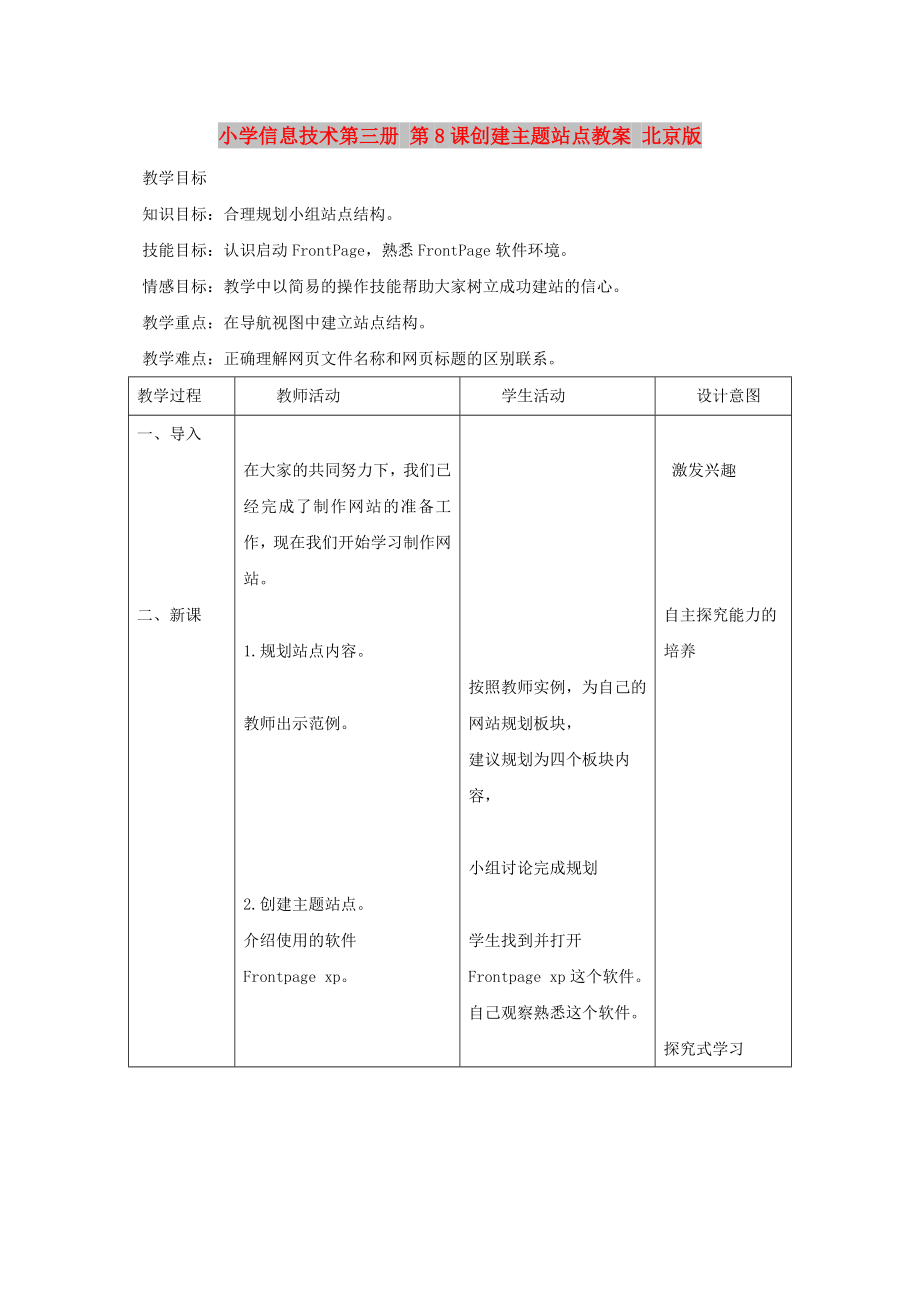 小學(xué)信息技術(shù)第三冊(cè) 第8課創(chuàng)建主題站點(diǎn)教案 北京版_第1頁