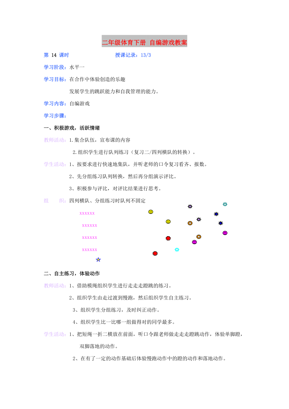 二年級(jí)體育下冊(cè) 自編游戲教案_第1頁