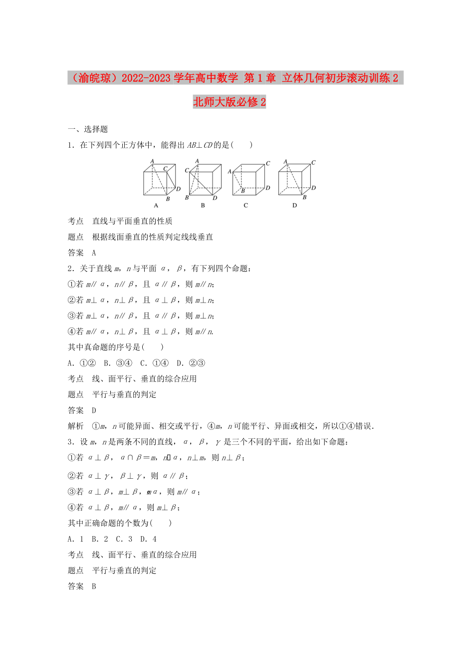 （渝皖瓊）2022-2023學(xué)年高中數(shù)學(xué) 第1章 立體幾何初步滾動訓(xùn)練2 北師大版必修2_第1頁