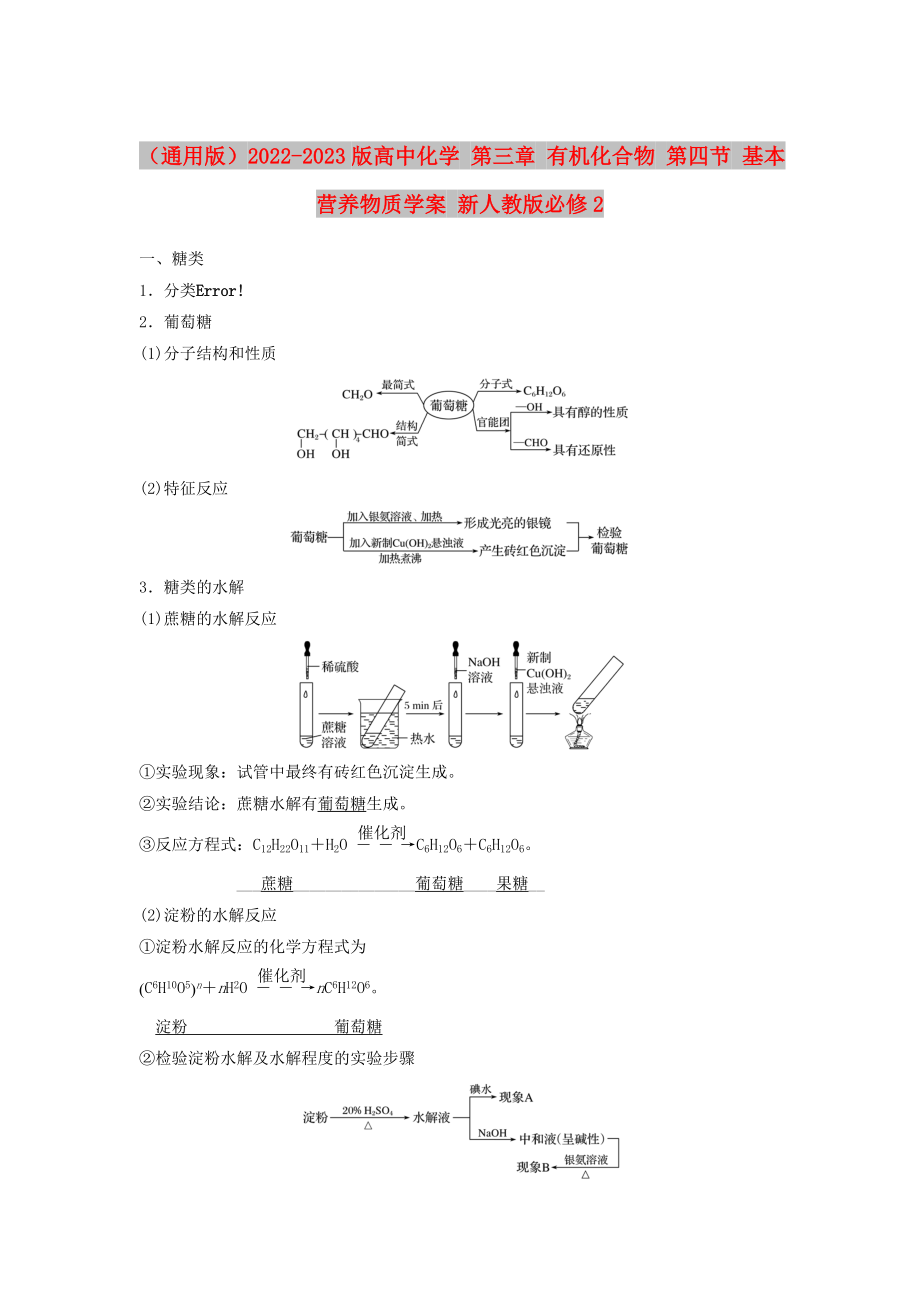 （通用版）2022-2023版高中化學(xué) 第三章 有機(jī)化合物 第四節(jié) 基本營(yíng)養(yǎng)物質(zhì)學(xué)案 新人教版必修2_第1頁(yè)