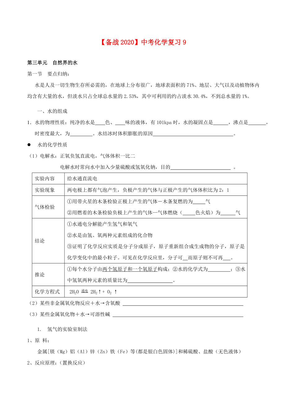 【備戰(zhàn)2020】中考化學(xué)復(fù)習(xí)9（無答案）_第1頁