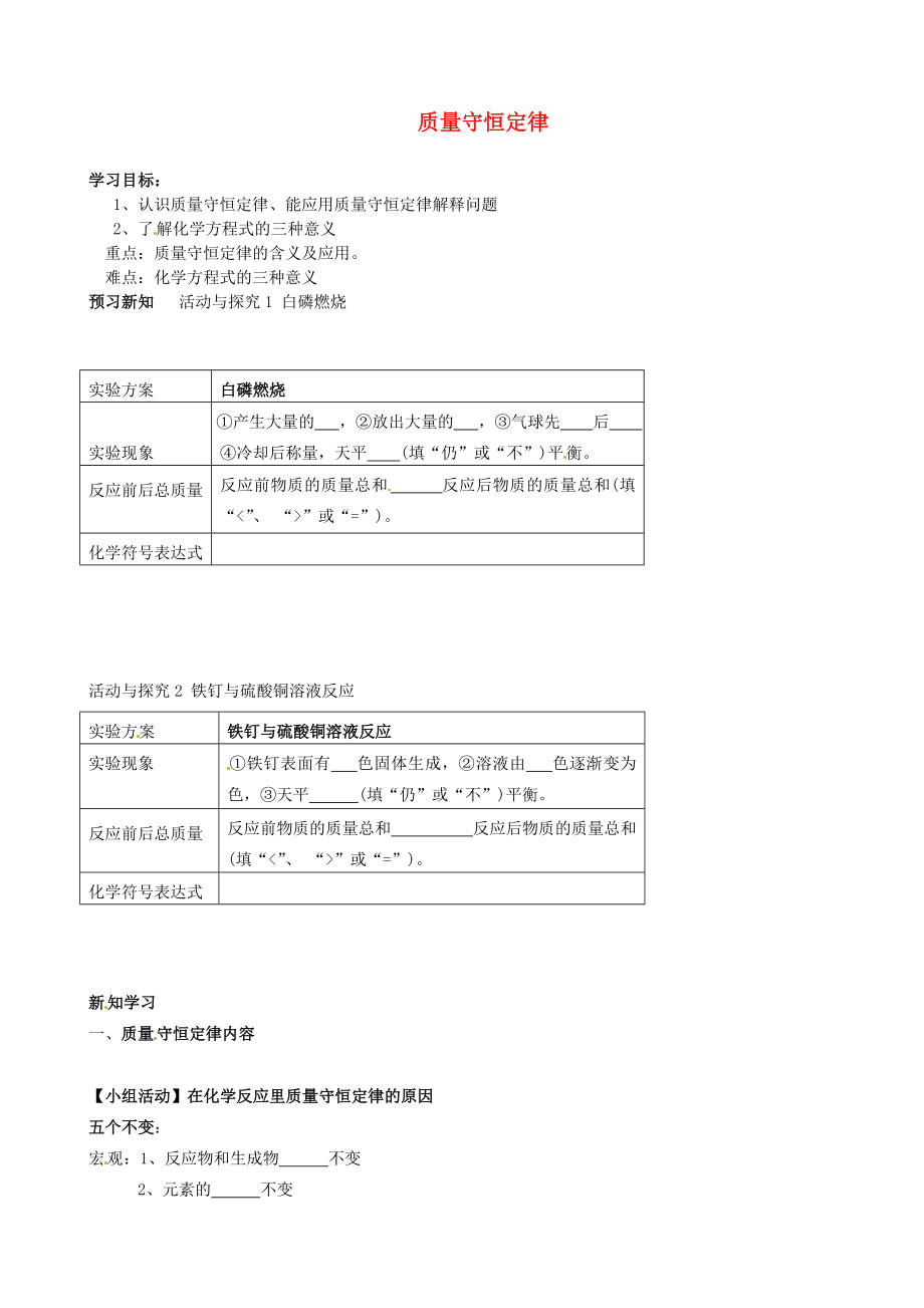 山東省武城縣第五中學(xué)九年級化學(xué)上冊 第五單元 課題1 質(zhì)量守恒定律學(xué)案（無答案） 新人教版_第1頁