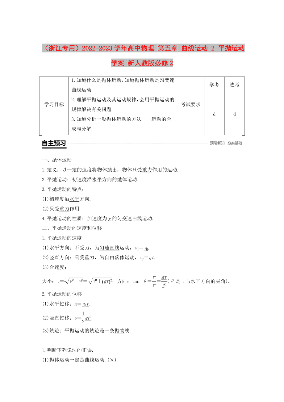 （浙江專用）2022-2023學年高中物理 第五章 曲線運動 2 平拋運動學案 新人教版必修2_第1頁