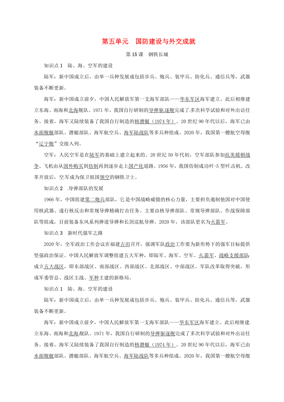 山東省臨沭縣青云鎮(zhèn)八年級歷史下冊 第五單元 國防建設(shè)與外交成就 第15課 鋼鐵長城知識點復(fù)習(xí)提綱 新人教版（通用）_第1頁