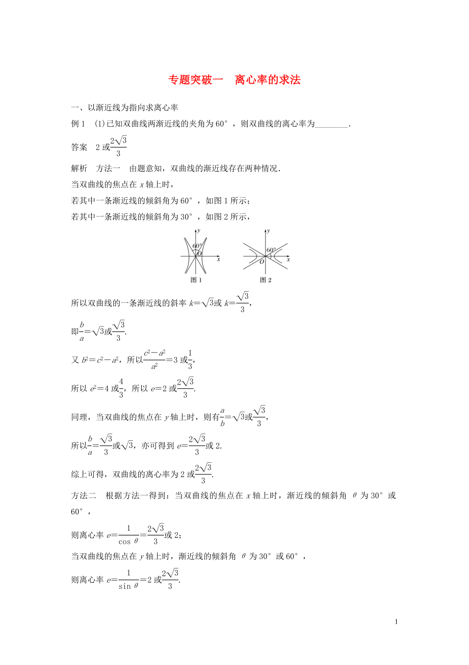 2020版高中數(shù)學(xué) 第二章 圓錐曲線與方程 專題突破一 離心率的求法學(xué)案（含解析）新人教B版選修2-1_第1頁