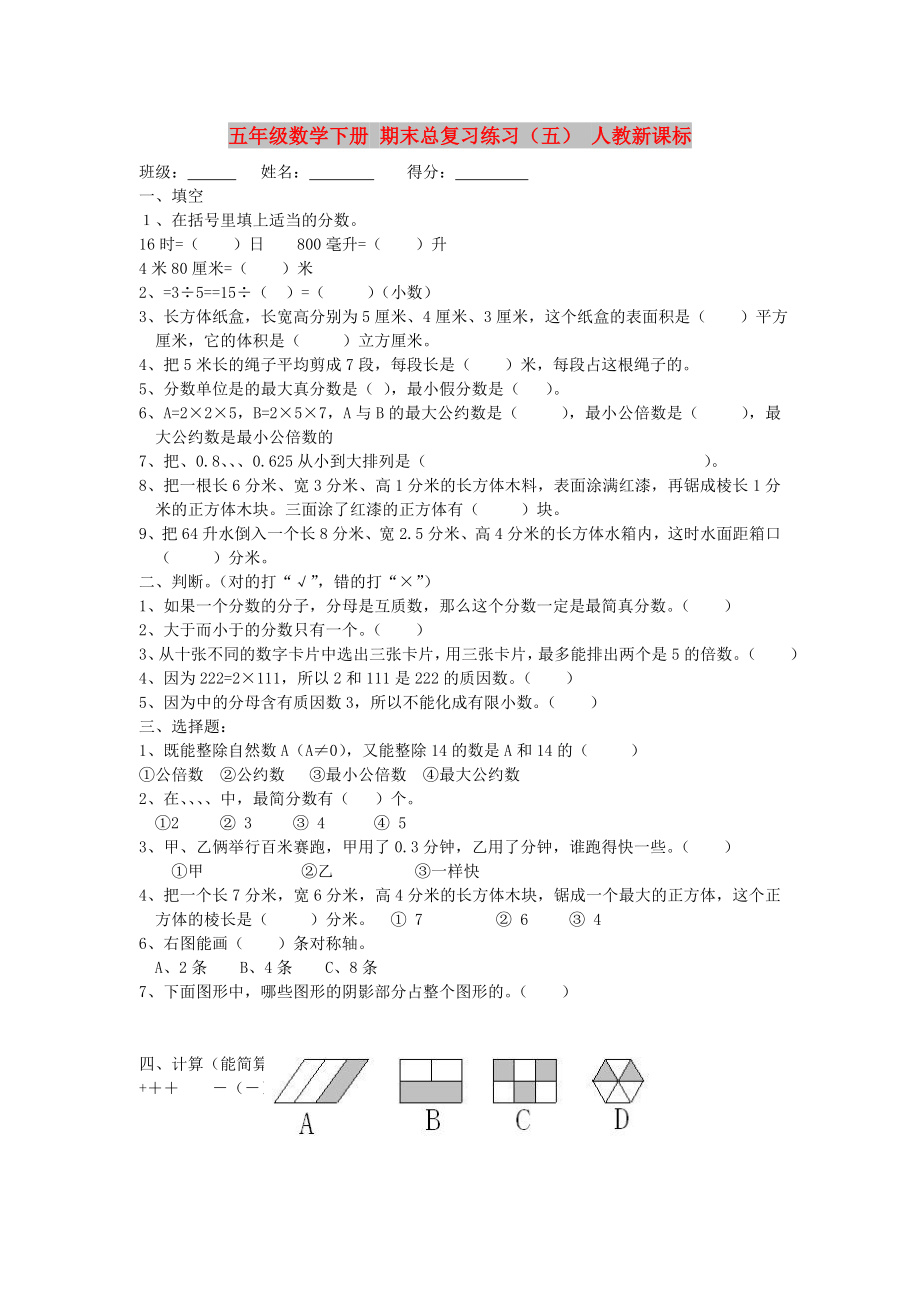 五年级数学下册 期末总复习练习（五） 人教新课标_第1页