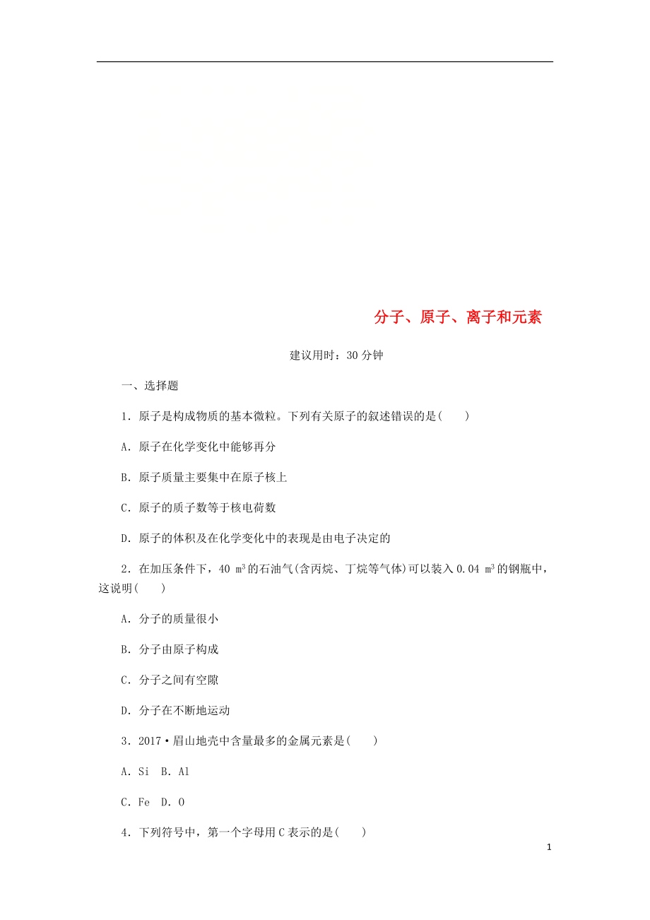 2018年九年級化學(xué)上冊 第3章 物質(zhì)構(gòu)成的奧秘 專題訓(xùn)練（五）分子、原子、離子和元素子 滬教版_第1頁