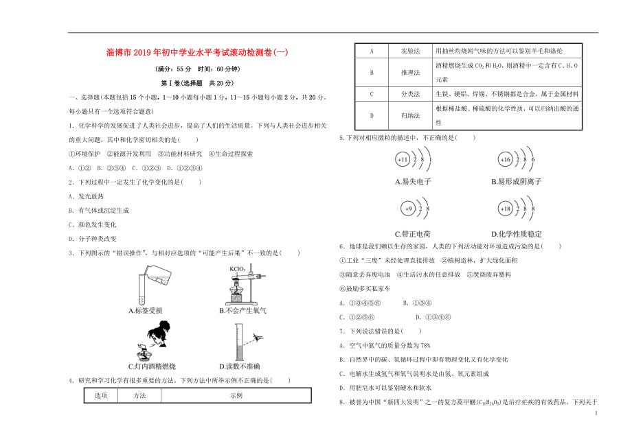 （淄博專版）2019屆中考化學(xué)復(fù)習(xí) 第4部分 滾動檢測卷（一）_第1頁