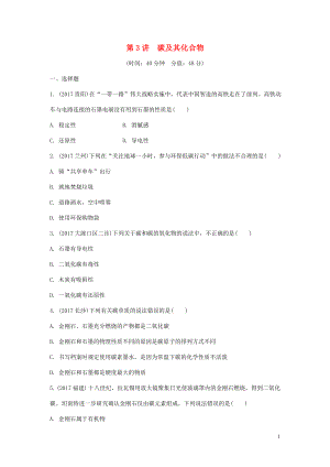 重慶市2018年中考化學(xué)總復(fù)習(xí) 第一輪 基礎(chǔ)知識(shí)研究 第一單元 常見(jiàn)的物質(zhì) 第3講 碳及其化合物練習(xí)