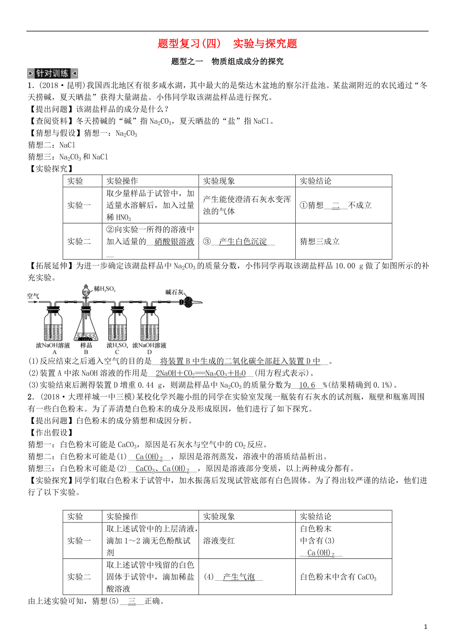 （云南專版）2019年中考化學(xué)總復(fù)習(xí) 題型復(fù)習(xí)（四）實(shí)驗(yàn)與探究題習(xí)題_第1頁(yè)