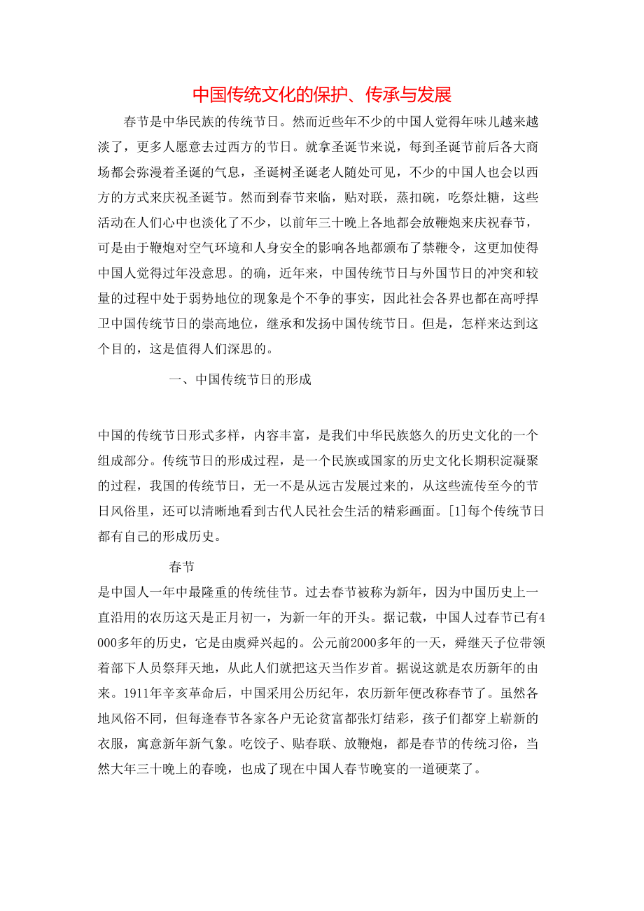 中国传统文化的保护、传承与发展_第1页