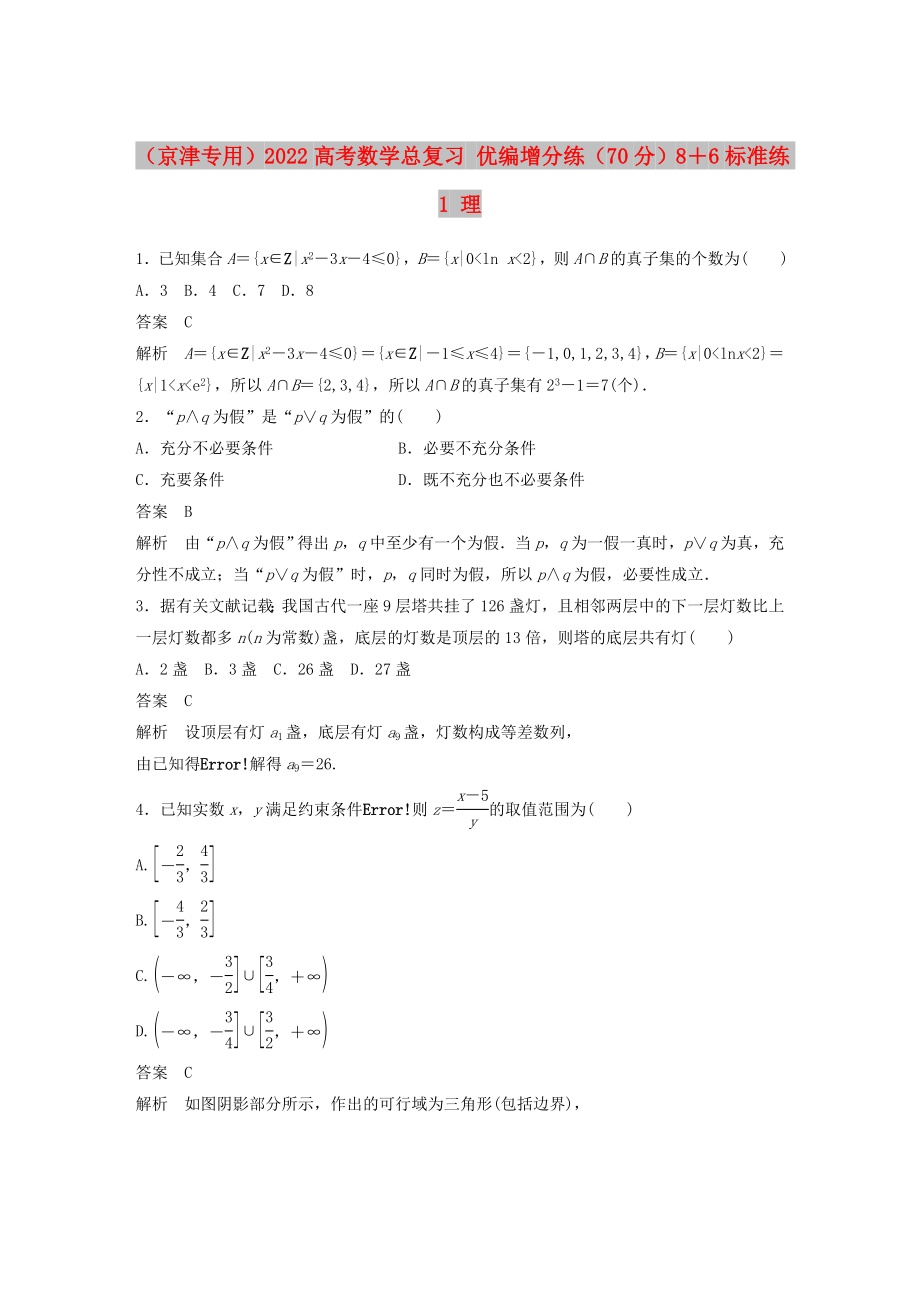 （京津专用）2022高考数学总复习 优编增分练（70分）8＋6标准练1 理_第1页