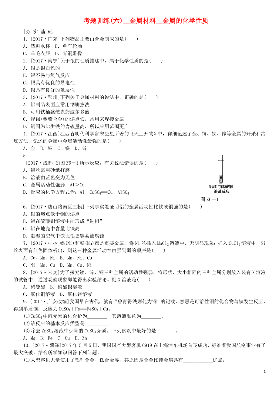 （河北专版）2018年中考化学复习练习 考题训练（六）金属材料 金属的化学性质_第1页