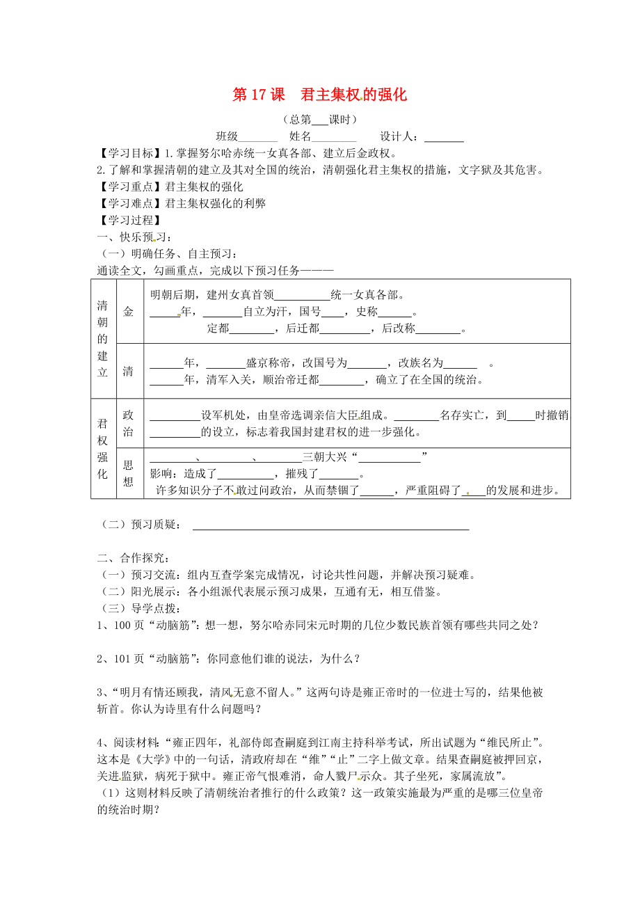 山東省寧陽(yáng)縣第二十五中學(xué)七年級(jí)歷史下冊(cè)《第17課 君主集權(quán)的強(qiáng)化》教學(xué)案（無(wú)答案） 新人教版_第1頁(yè)