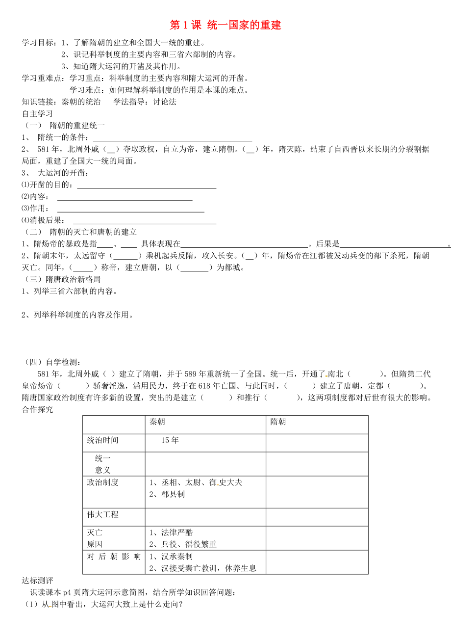 山西省垣曲縣華峰初級中學七年級歷史下冊 第1課 統(tǒng)一國家的重建導學案（無答案） 華東師大版_第1頁