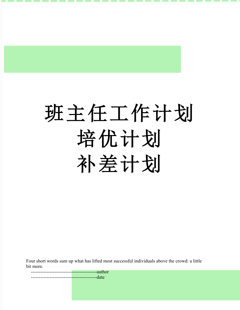 班主任工作計(jì)劃 培優(yōu)計(jì)劃 補(bǔ)差計(jì)劃_第1頁(yè)