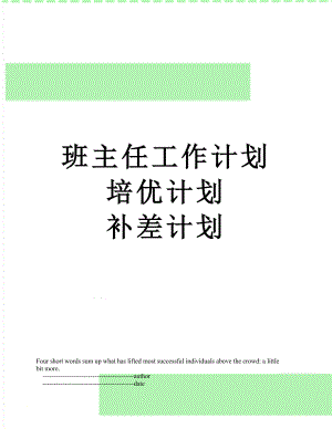 班主任工作計劃 培優(yōu)計劃 補差計劃