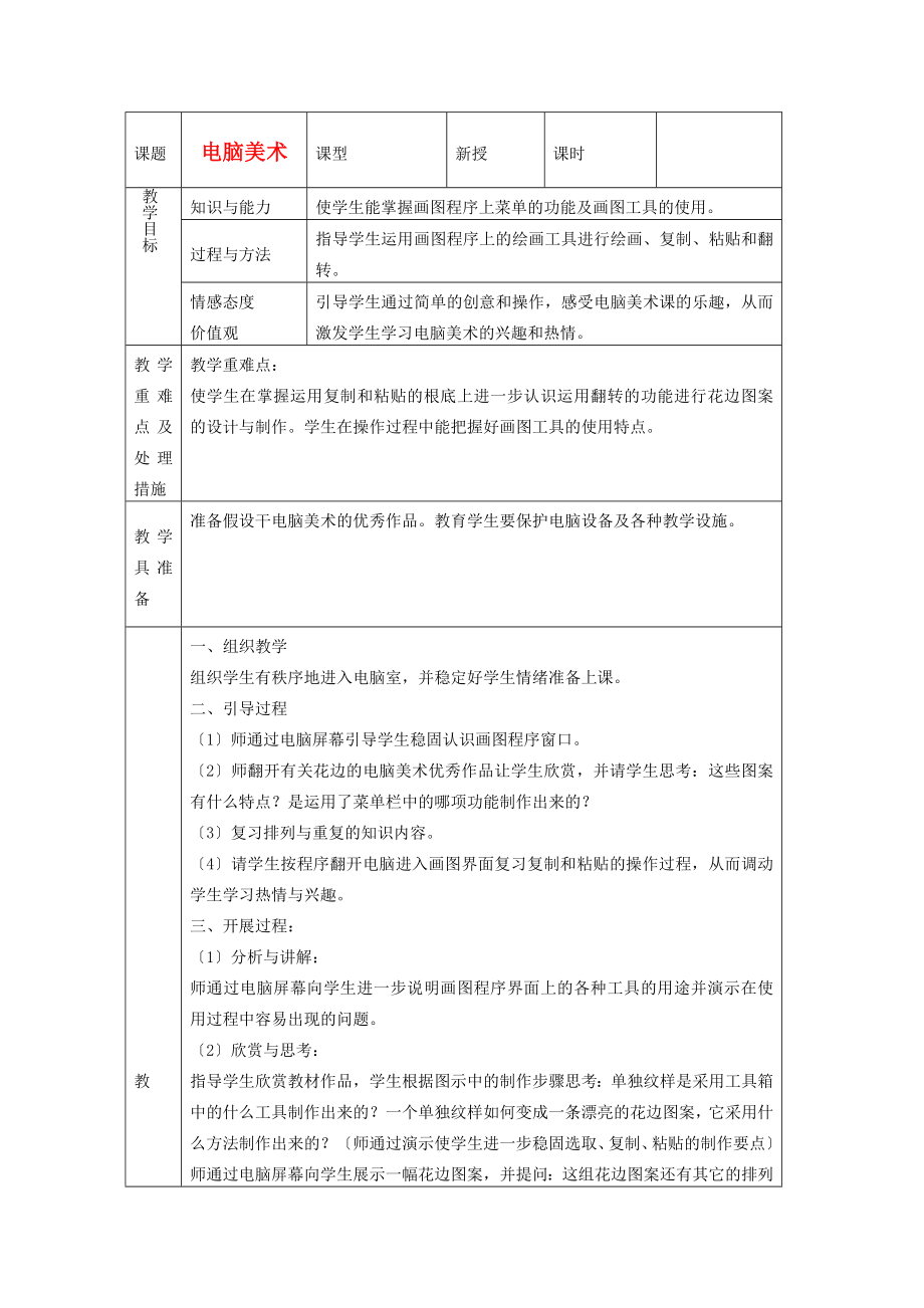 四年級美術(shù)上冊 電腦美術(shù)教案 人教新課標(biāo)版_第1頁