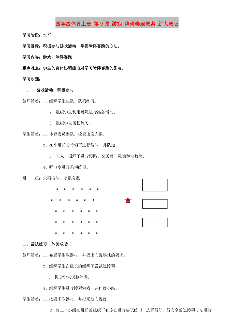 四年級體育上冊 第9課 游戲 障礙賽跑教案 新人教版_第1頁