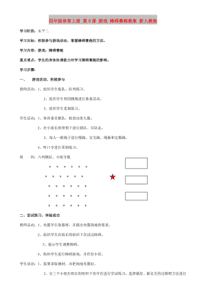 四年級體育上冊 第9課 游戲 障礙賽跑教案 新人教版