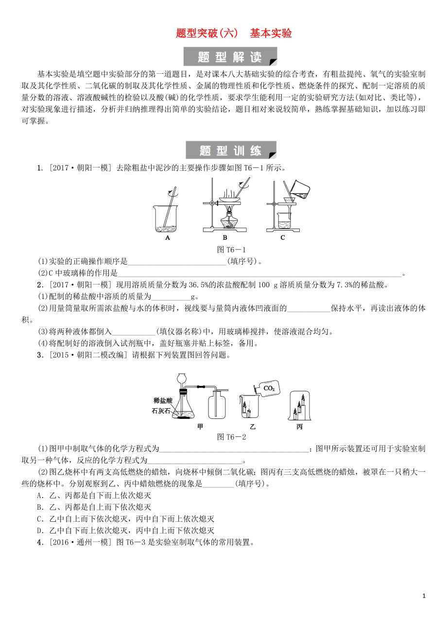 北京市2018年中考化學(xué)基礎(chǔ)復(fù)習(xí) 題型突破（六）基本實(shí)驗(yàn)練習(xí)_第1頁(yè)