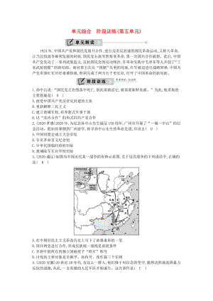 2020年八年級歷史上冊 第五單元《從國共合作到國共對峙》單元綜合 階段訓(xùn)練 新人教版