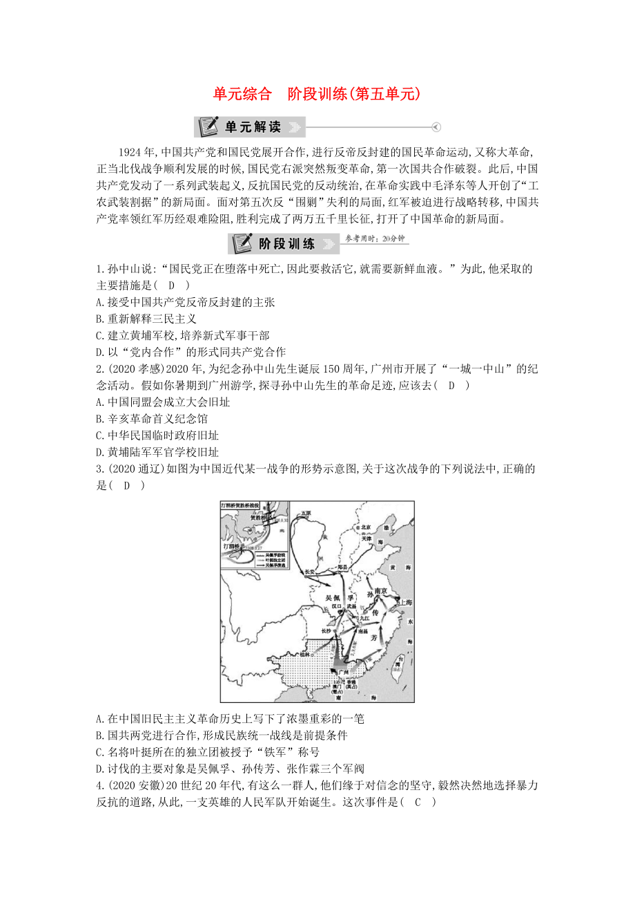 2020年八年級歷史上冊 第五單元《從國共合作到國共對峙》單元綜合 階段訓(xùn)練 新人教版_第1頁