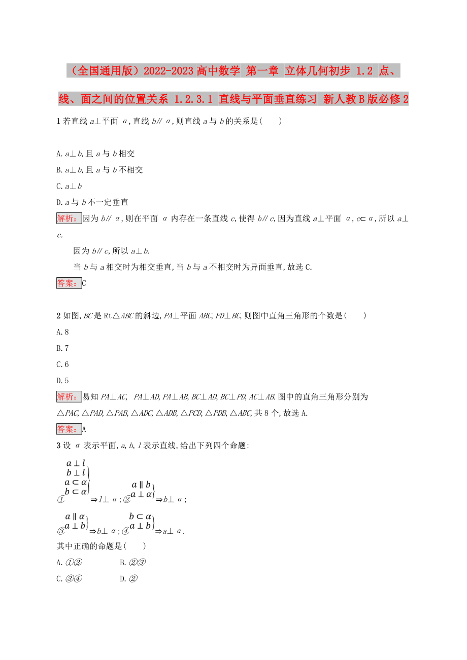 （全國(guó)通用版）2022-2023高中數(shù)學(xué) 第一章 立體幾何初步 1.2 點(diǎn)、線、面之間的位置關(guān)系 1.2.3.1 直線與平面垂直練習(xí) 新人教B版必修2_第1頁