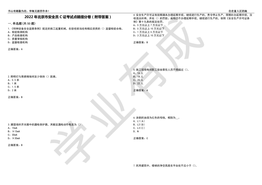 2022年北京市安全员C证考试点睛提分卷36（附带答案）_第1页