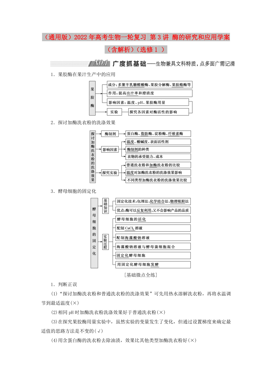 （通用版）2022年高考生物一輪復(fù)習(xí) 第3講 酶的研究和應(yīng)用學(xué)案（含解析）（選修1 ）_第1頁(yè)