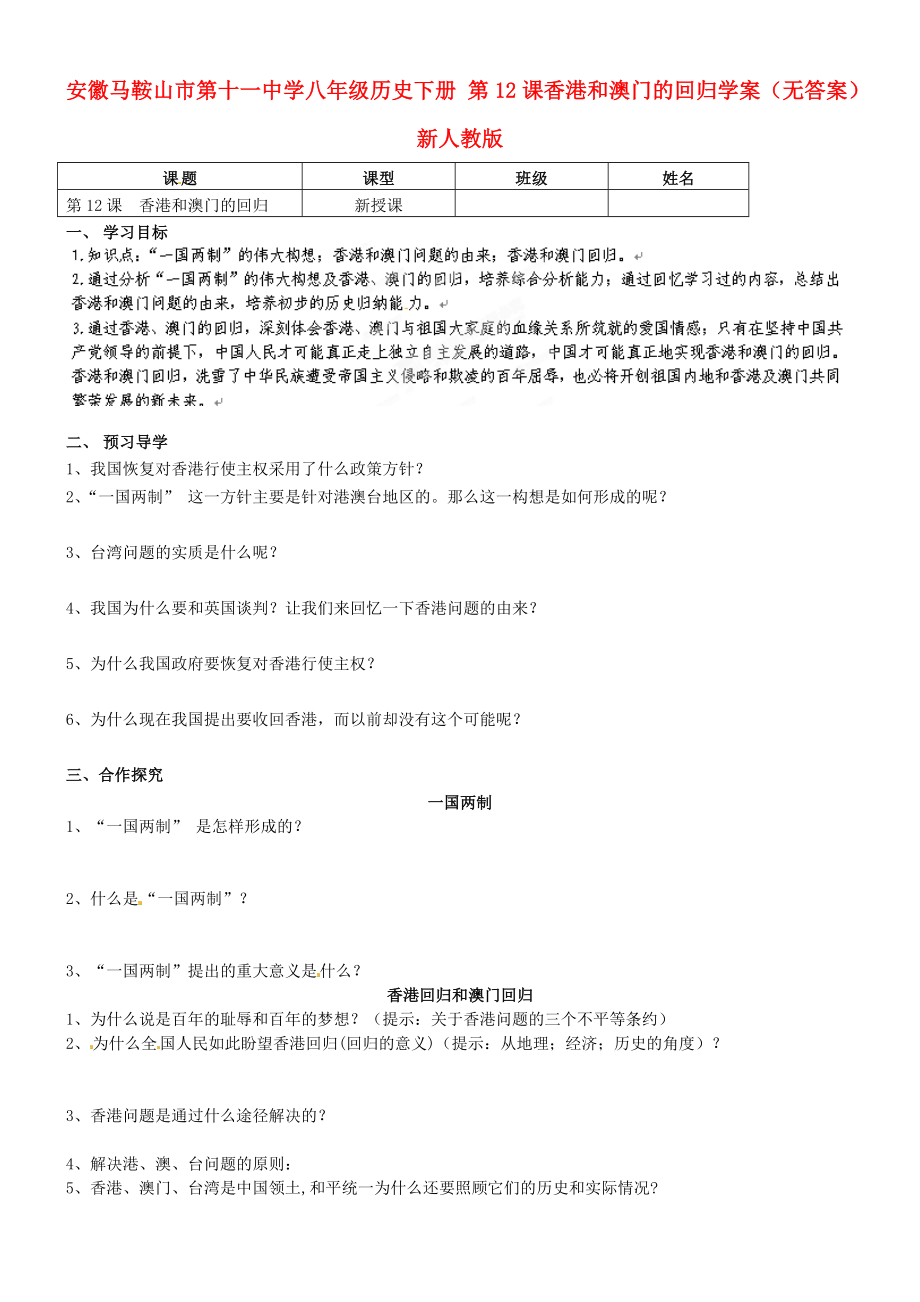 安徽馬鞍山市第十一中學(xué)八年級歷史下冊 第12課香港和澳門的回歸學(xué)案（無答案） 新人教版_第1頁