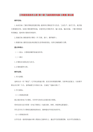 二年級信息技術(shù)上冊 第一課 飛速發(fā)展的電腦 2教案 泰山版