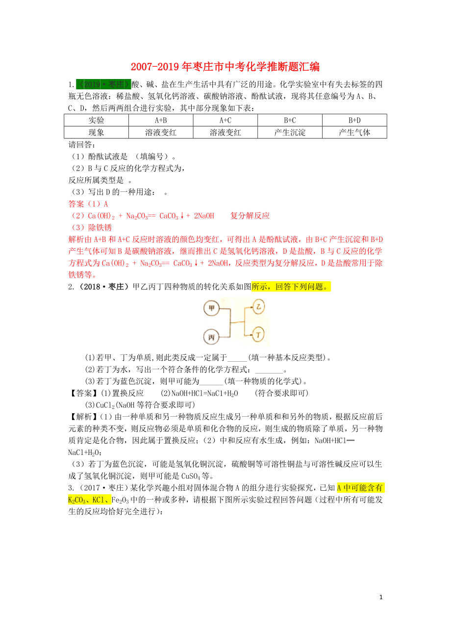 山東省棗莊市（2007-2019年）中考化學(xué)試題匯編 推斷題（含解析）_第1頁(yè)