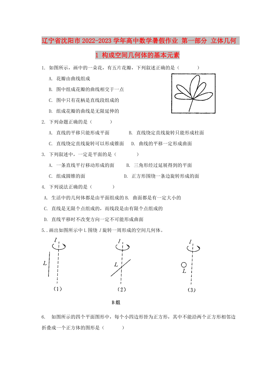 遼寧省沈陽(yáng)市2022-2023學(xué)年高中數(shù)學(xué)暑假作業(yè) 第一部分 立體幾何 1 構(gòu)成空間幾何體的基本元素_第1頁(yè)