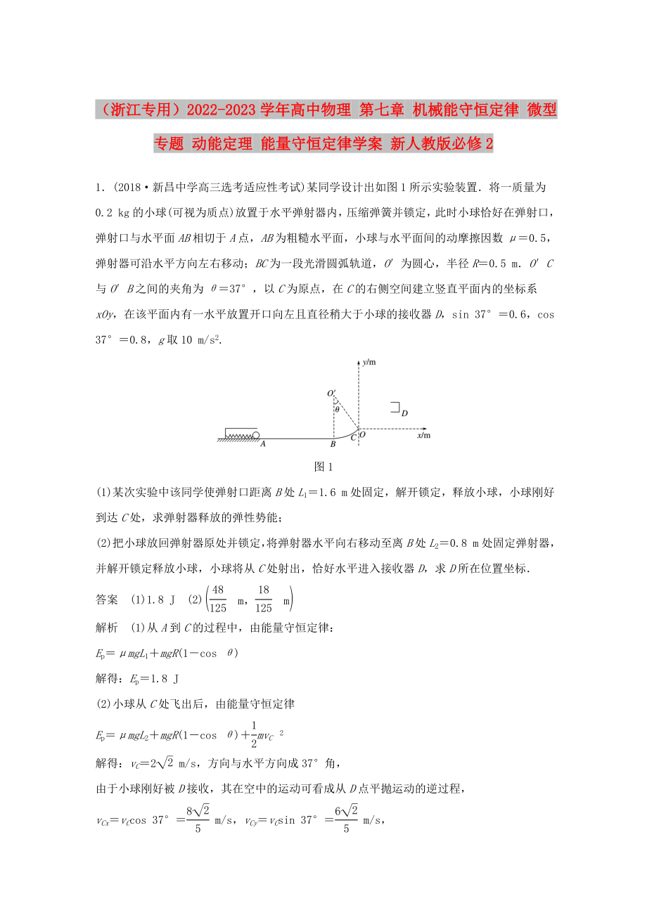 （浙江專用）2022-2023學(xué)年高中物理 第七章 機(jī)械能守恒定律 微型專題 動(dòng)能定理 能量守恒定律學(xué)案 新人教版必修2_第1頁(yè)