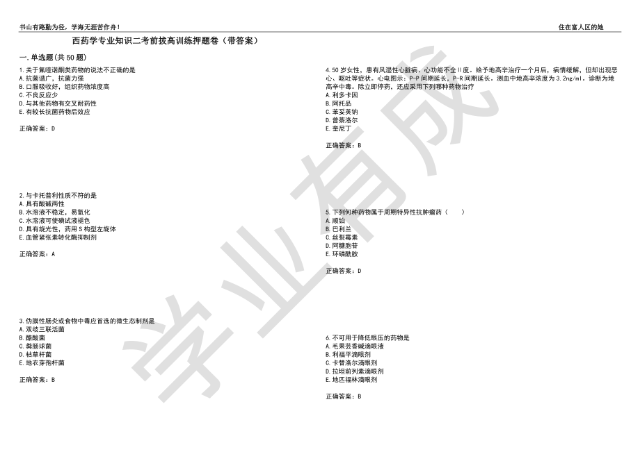 西药学专业知识二考前拔高训练押题卷80（带答案）_第1页