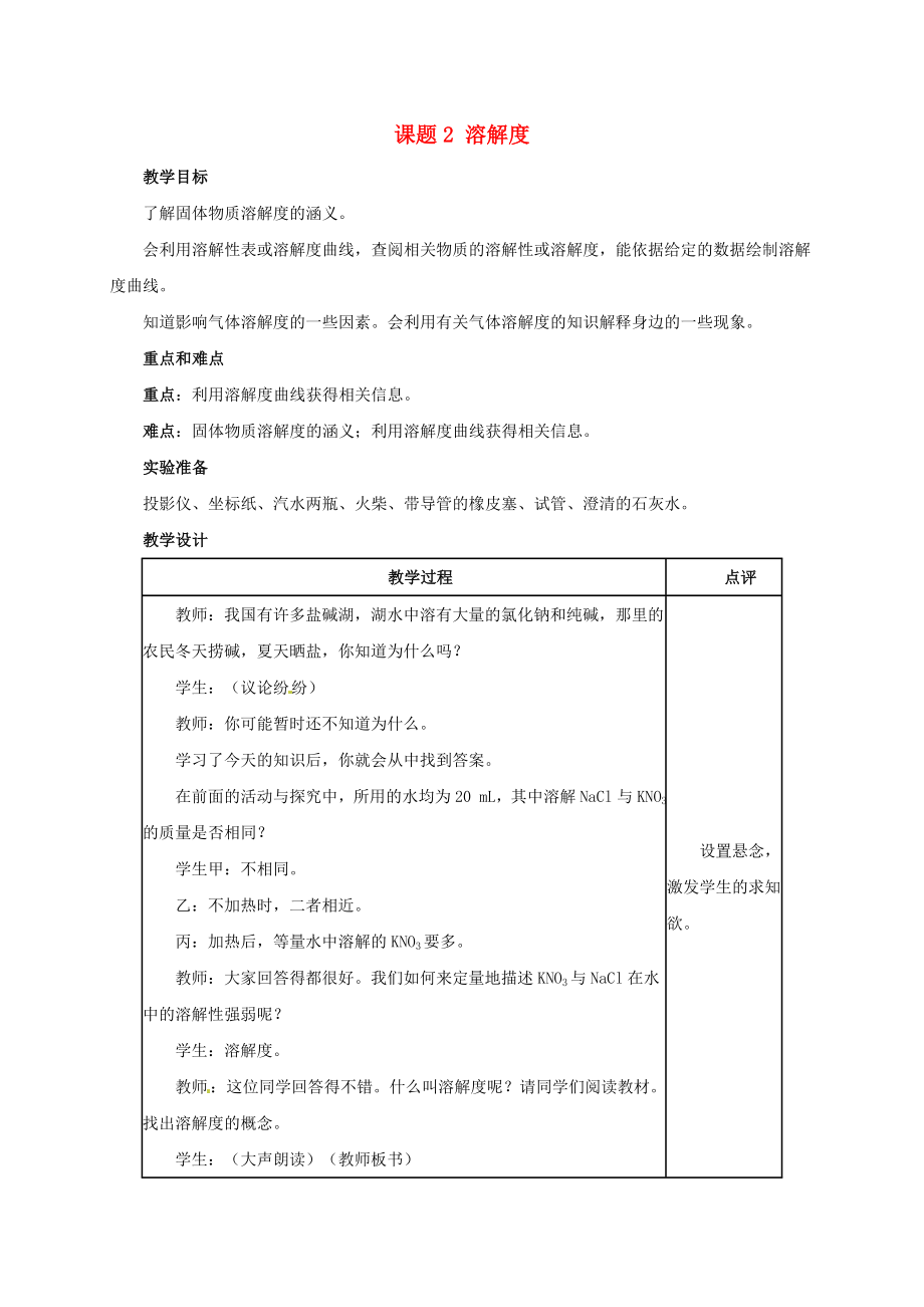 四川省雅安市雨城區(qū)中里鎮(zhèn)中學九年級化學下冊 9.2 溶解度（第2課時）教案 （新版）新人教版_第1頁