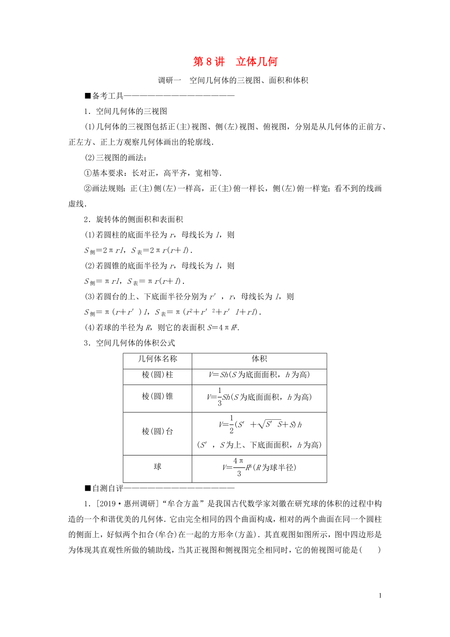 （新高考）2020版高考數(shù)學(xué)二輪復(fù)習(xí) 第二部分 講重點(diǎn) 選填題專練 第8講 立體幾何教學(xué)案 理_第1頁