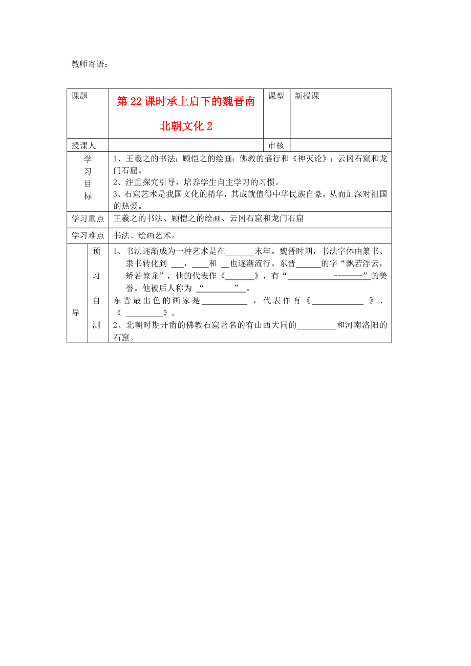 2020年秋七年級歷史上冊 第22課《承上啟下的魏晉南北朝文化2》學(xué)案（無答案） 新人教版_第1頁