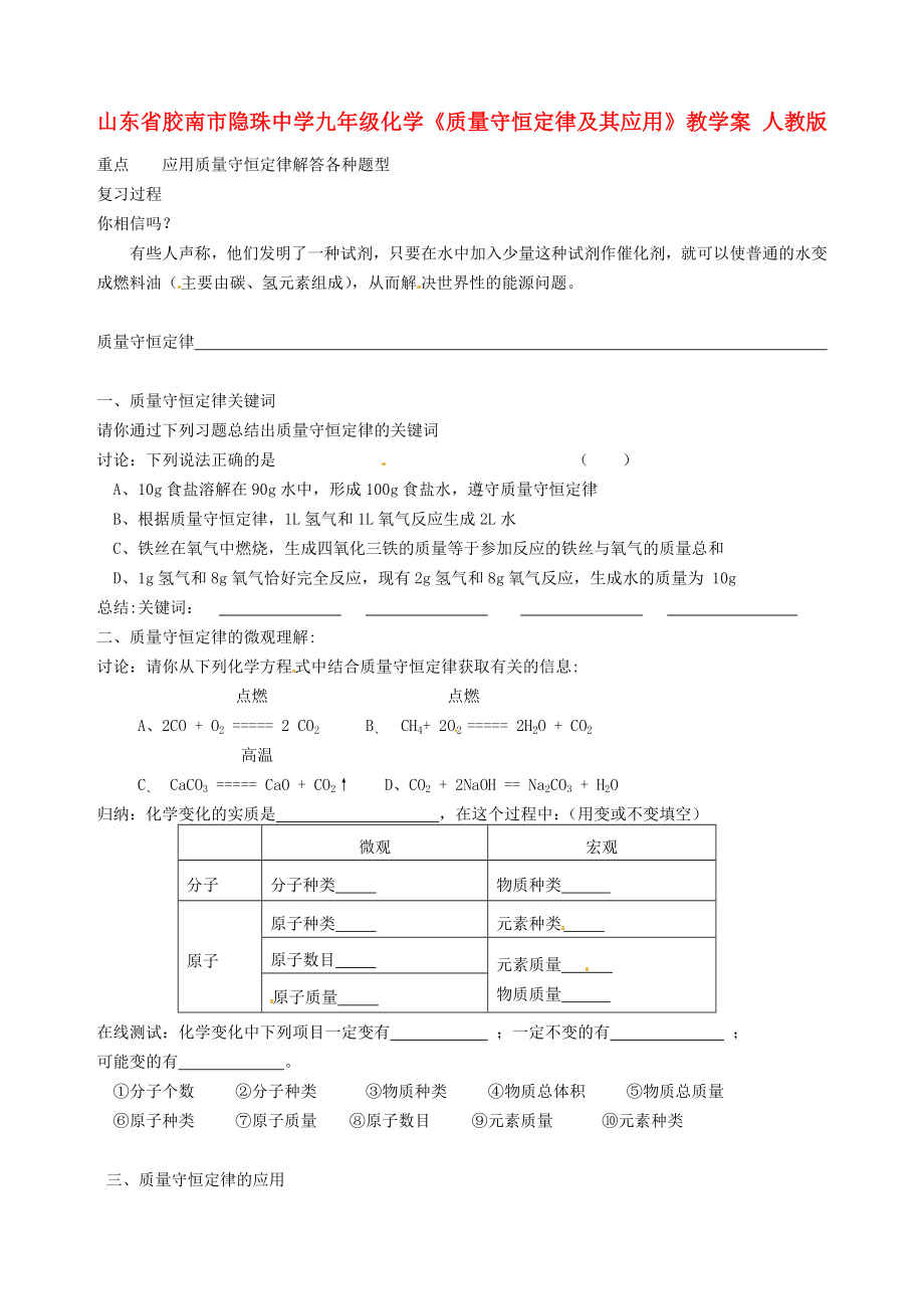 山東省膠南市隱珠中學(xué)九年級(jí)化學(xué) 《質(zhì)量守恒定律及其應(yīng)用》教學(xué)案人教新課標(biāo)版_第1頁