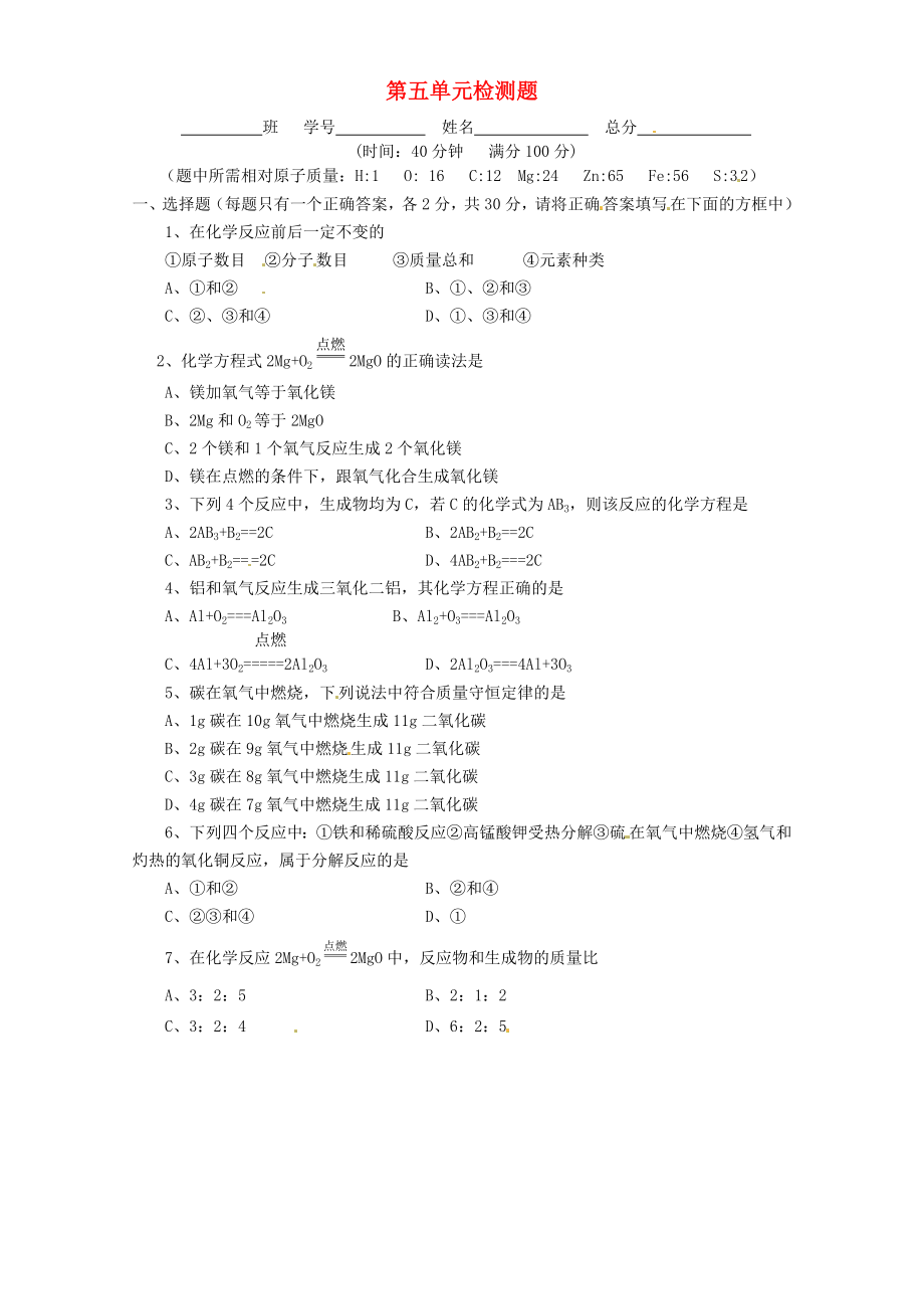 四川省閬中中學九年級化學上冊 第五單元 化學方程式檢測題（無答案） 新人教版_第1頁