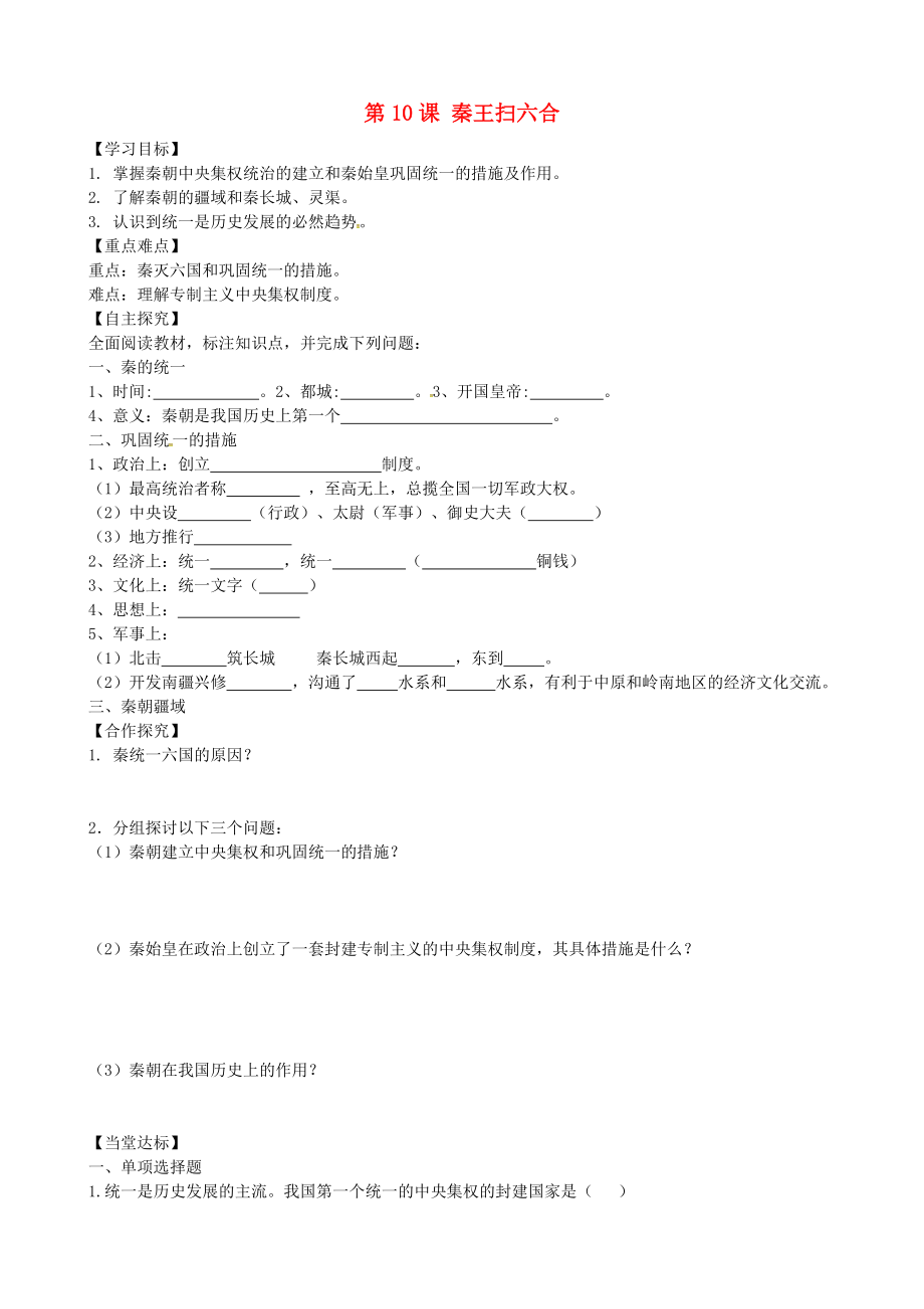 山東省平邑曾子學(xué)校七年級(jí)歷史上冊(cè) 第10課《“秦王掃六合”》學(xué)案（無答案） 新人教版_第1頁(yè)