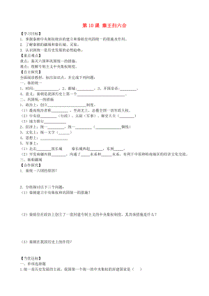 山東省平邑曾子學(xué)校七年級歷史上冊 第10課《“秦王掃六合”》學(xué)案（無答案） 新人教版