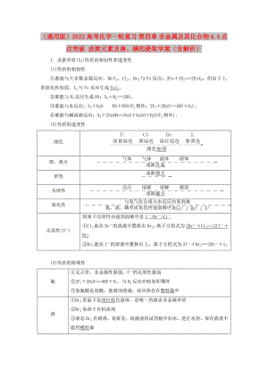 （通用版）2022高考化學(xué)一輪復(fù)習(xí) 第四章 非金屬及其化合物 4.4 點(diǎn)點(diǎn)突破 鹵族元素及溴、碘的提取學(xué)案（含解析）