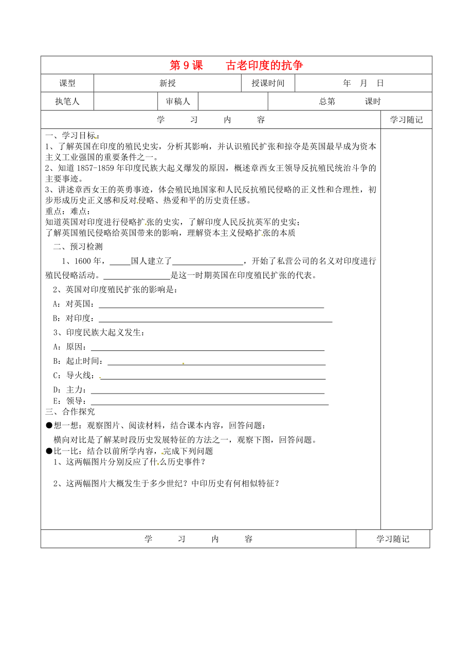 山東省冠縣賈鎮(zhèn)中學(xué)九年級(jí)歷史上冊(cè) 第9課《古老印度的抗?fàn)帯穼W(xué)案（無答案） 北師大版_第1頁