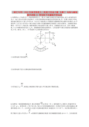 （浙江專用）2022年高考物理大二輪復(fù)習(xí)優(yōu)選習(xí)題 專題三 電場與磁場 提升訓(xùn)練11 帶電粒子在磁場中的運動