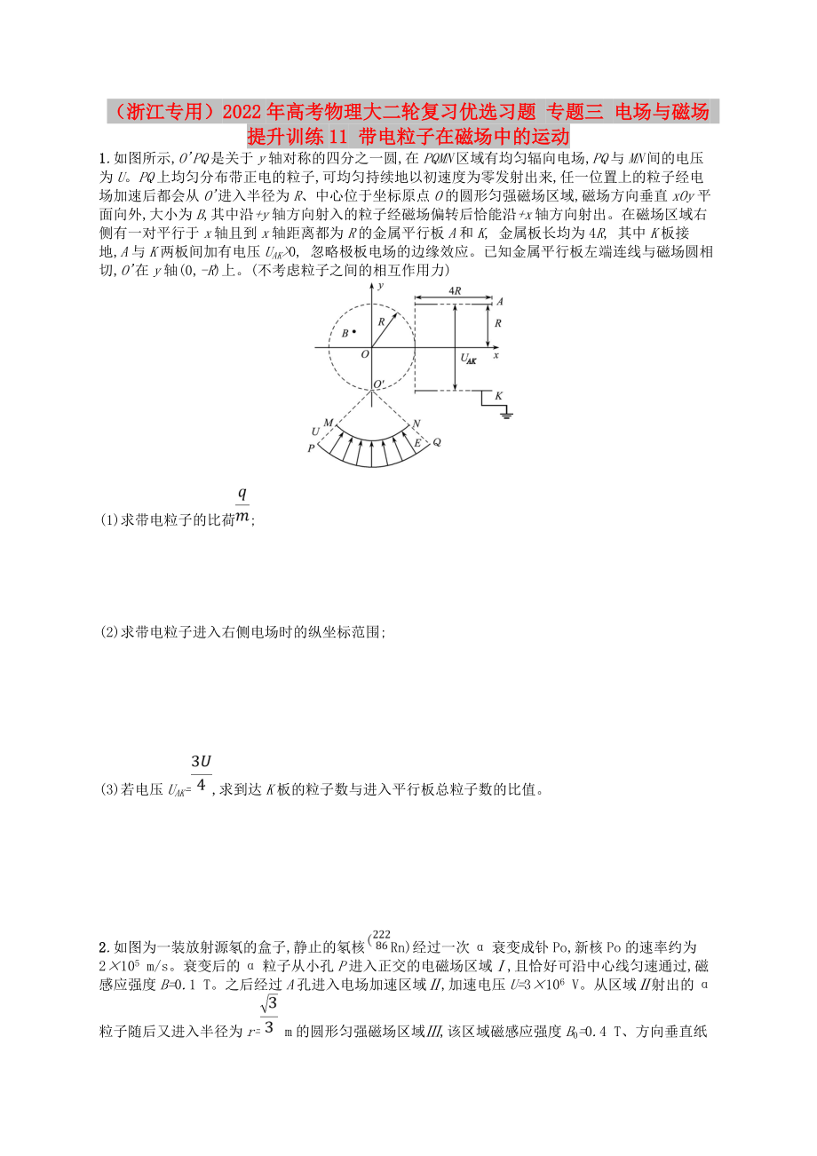 （浙江專(zhuān)用）2022年高考物理大二輪復(fù)習(xí)優(yōu)選習(xí)題 專(zhuān)題三 電場(chǎng)與磁場(chǎng) 提升訓(xùn)練11 帶電粒子在磁場(chǎng)中的運(yùn)動(dòng)_第1頁(yè)